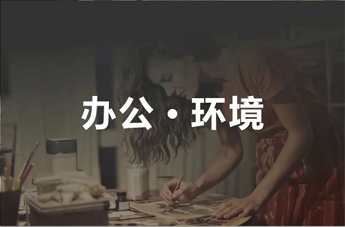 辦公環(huán)境 辦公環(huán)境